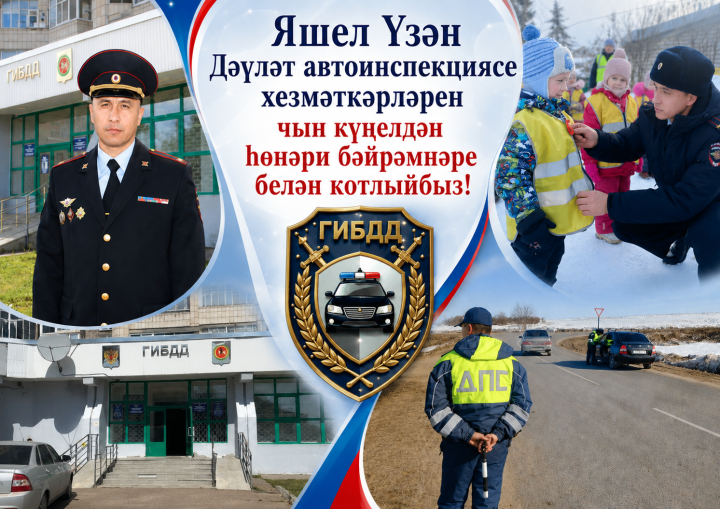Яшел Үзән Дәүләт автоинспекциясе хезмәткәрләрен чын күңелдән һөнәри бәйрәмнәре белән котлыйбыз!