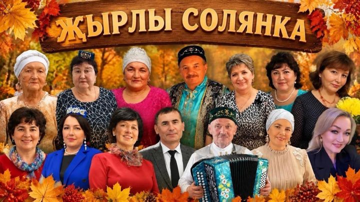 Олы Ачасыр мәдәният йортында «Җырлы солянка» дип исемләнгән зур концерт узды